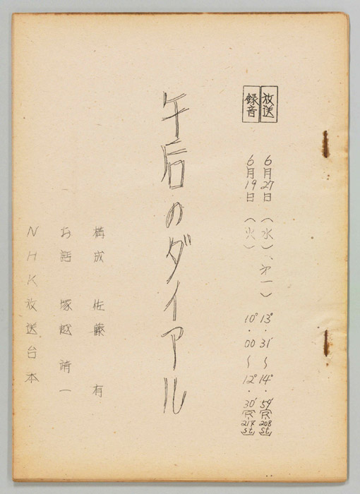 午後のダイヤル