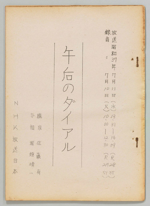 午後のダイヤル