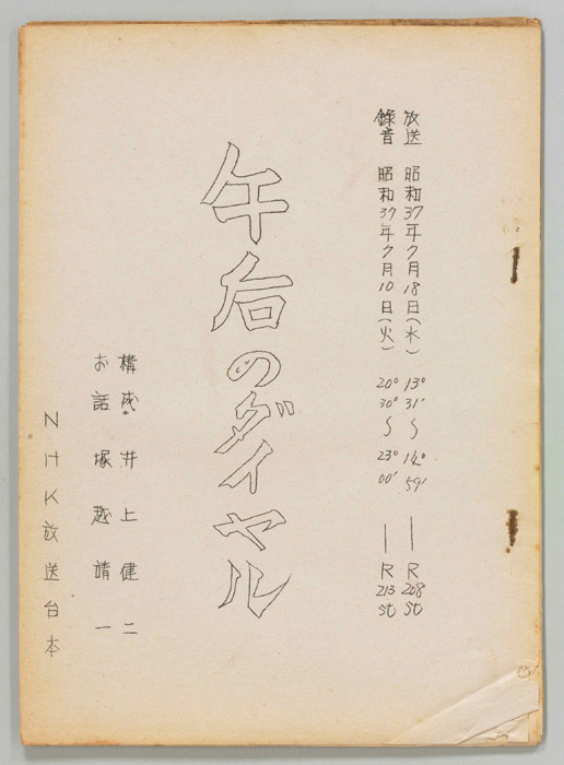 午後のダイヤル