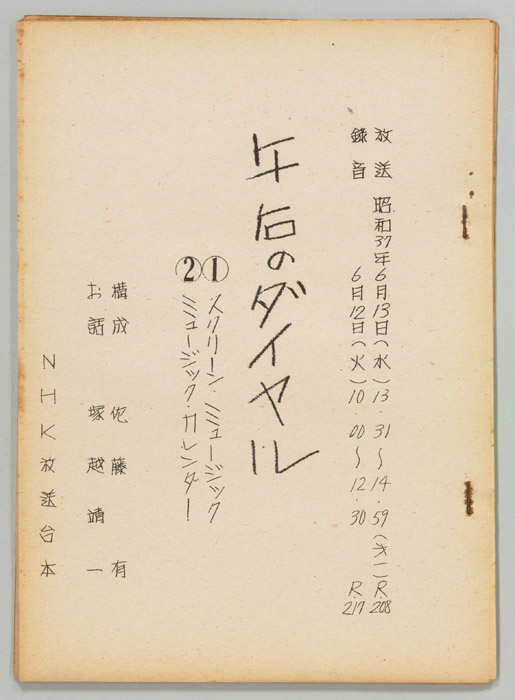 午後のダイヤル