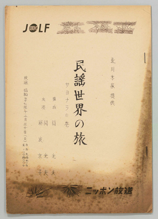 民謡世界の旅