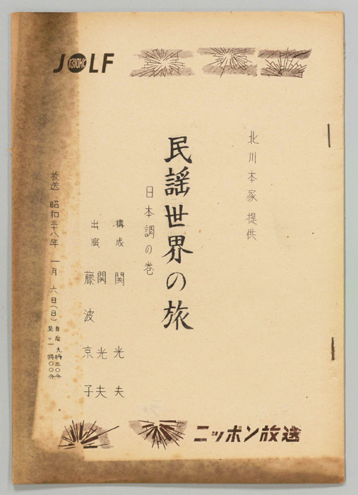 民謡世界の旅