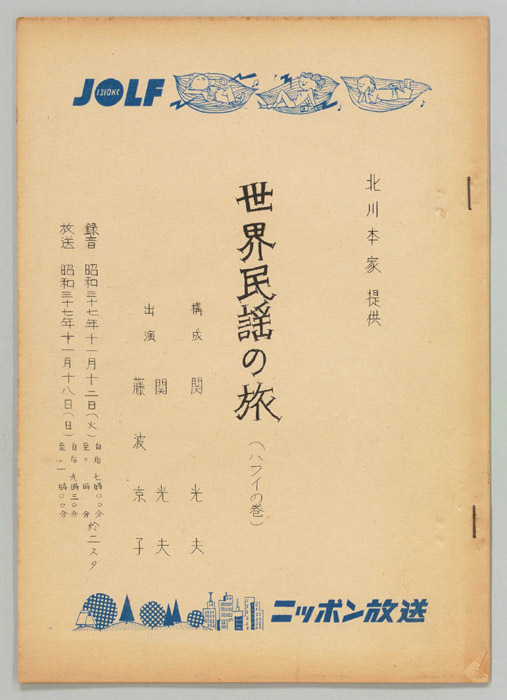 世界民謡の旅
