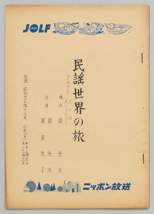 民謡世界の旅