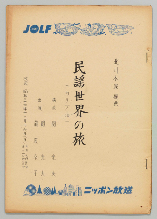 民謡世界の旅