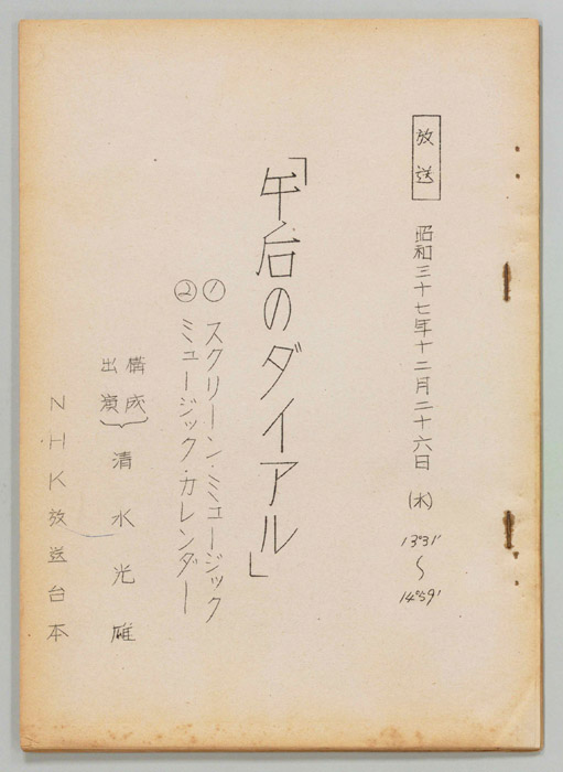 午後のダイヤル