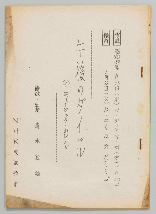 午後のダイヤル