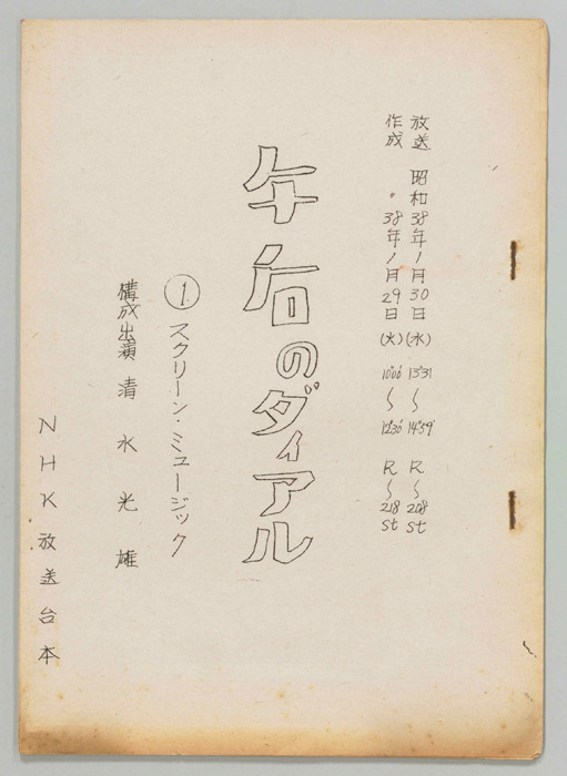 午後のダイヤル