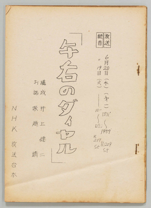 午後のダイヤル