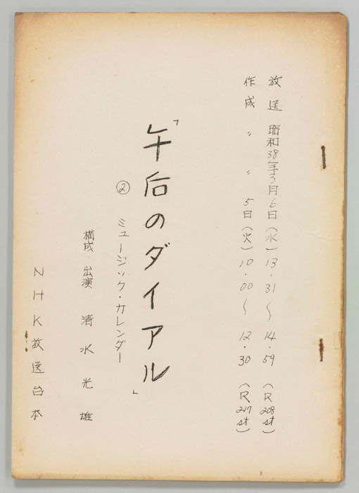 午後のダイヤル