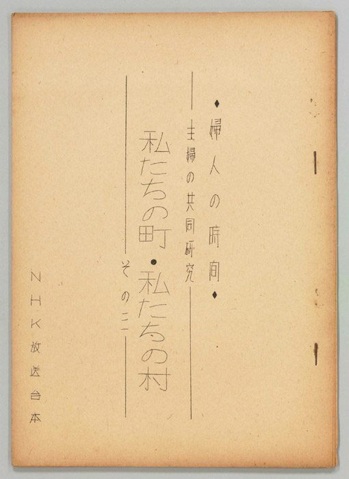 私たちの町・私たちの村