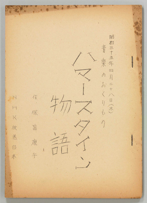 ハマースタイン物語