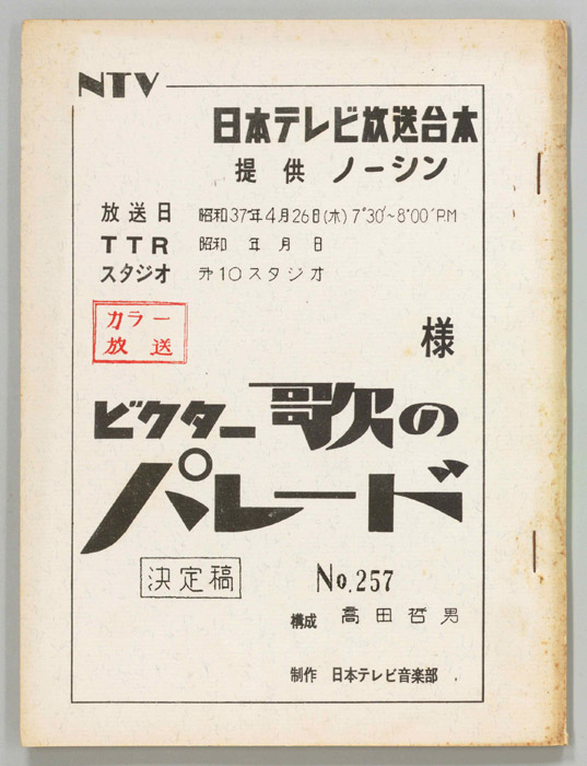 ビクター歌のパレード（決定稿）