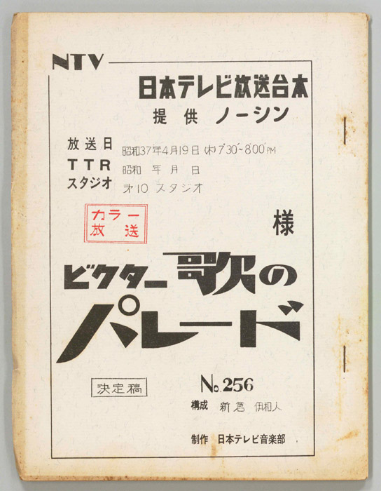 ビクター歌のパレード（決定稿）