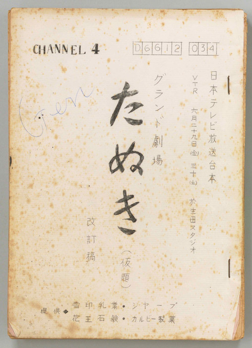 たぬき(仮題)（改訂稿）