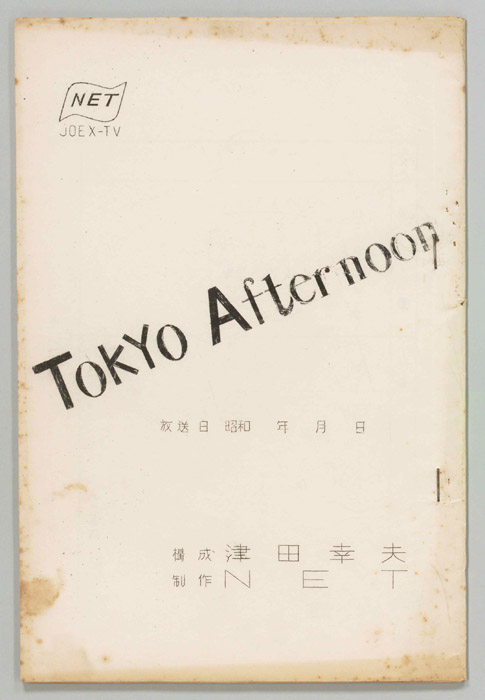 東京アフタヌーン
