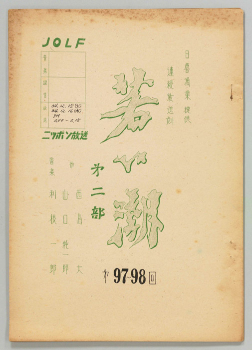 若い潮　第二部