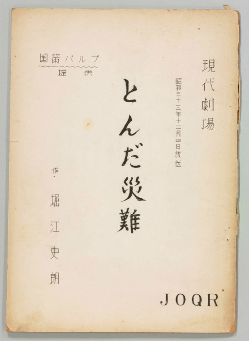とんだ災難