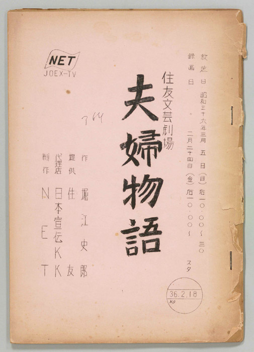 夫婦物語