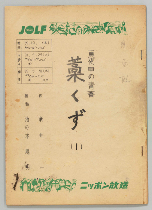 真夜中の青春