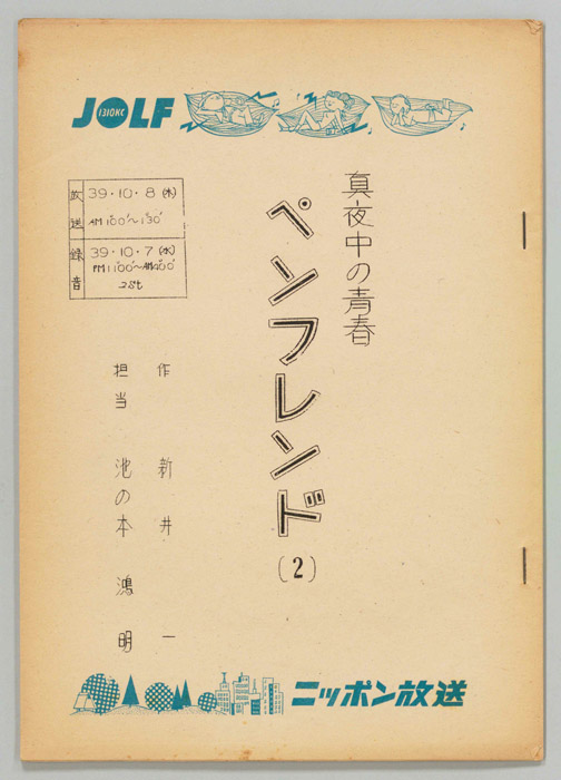 真夜中の青春