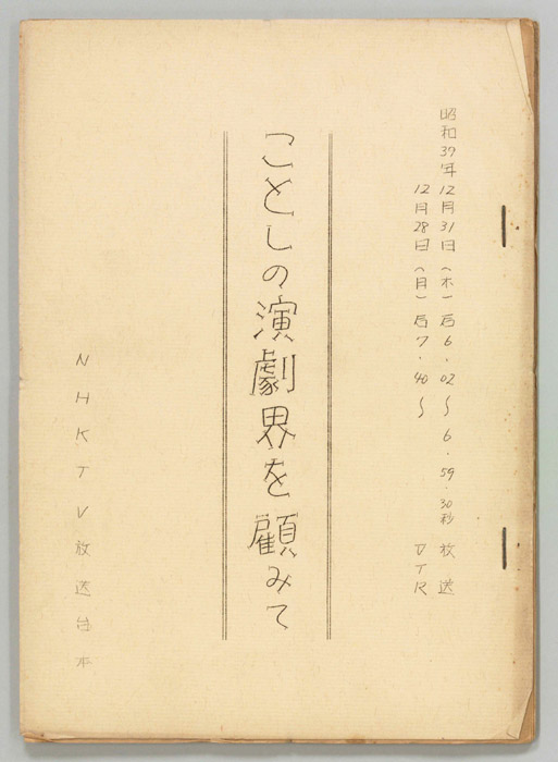 ことしの演劇界を顧みて