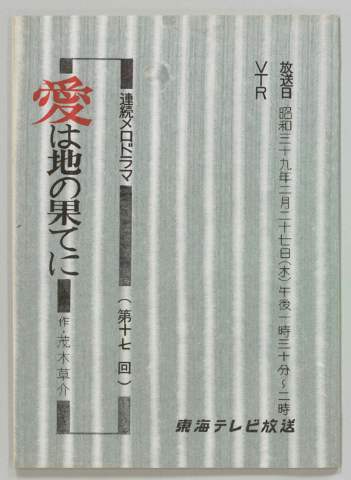 愛は地の果てに