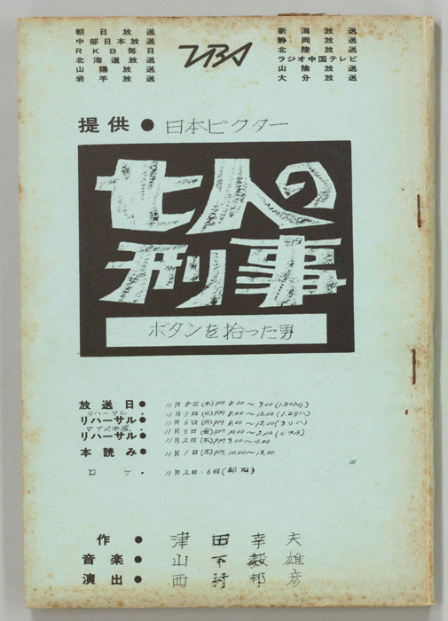 七人の刑事