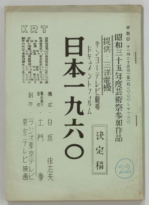ドキュメンタリーフィルム　日本１９６０（決定稿）