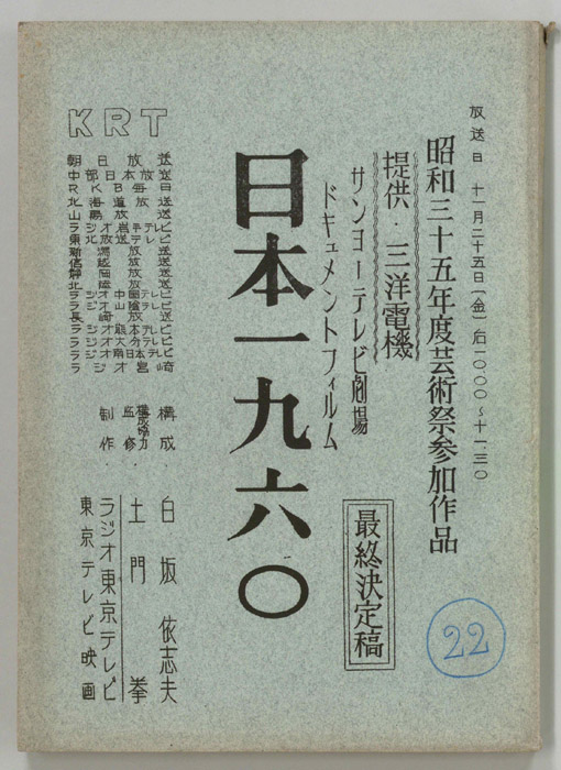 ドキュメンタリーフィルム　日本１９６０（最終決定稿）