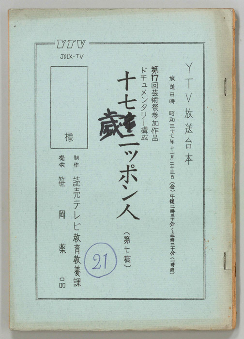 十七歳のニッポン人