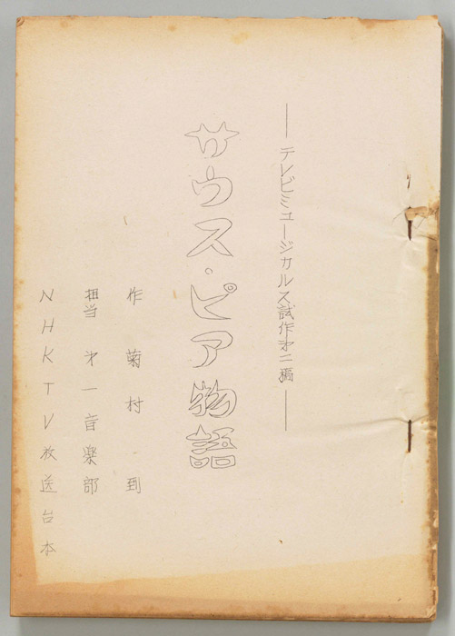 サウス・ピア物語（第二稿）