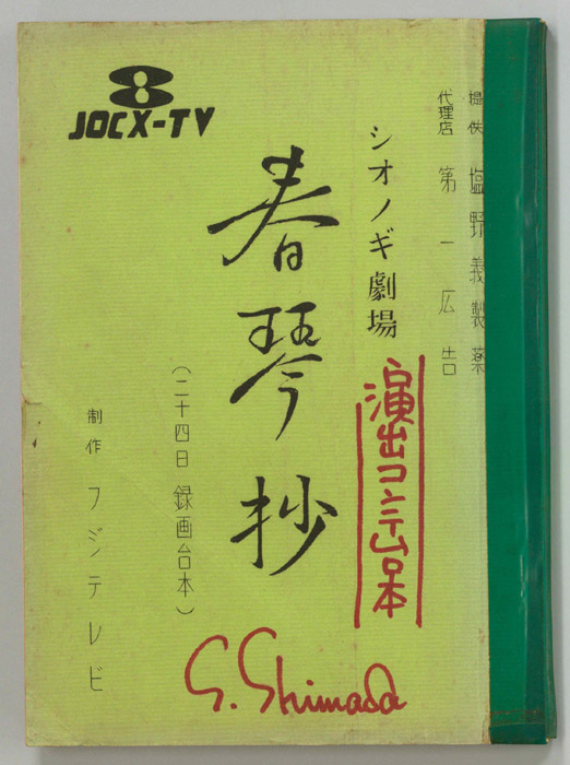 春琴抄（演出用コンテ(24日録画台本)）