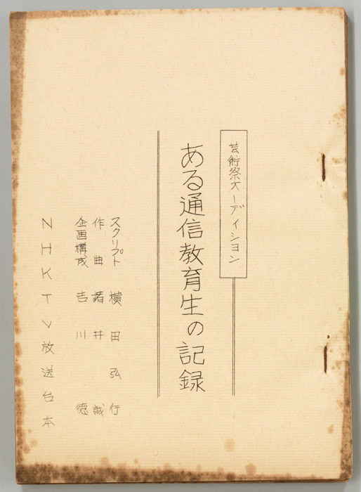 ある通信教育生の記録