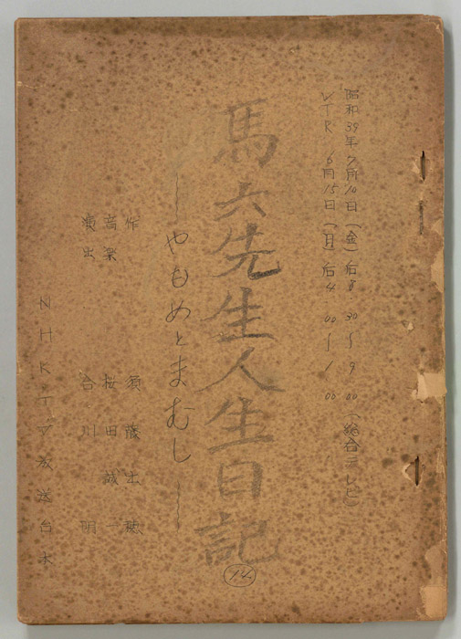馬六先生人生日記