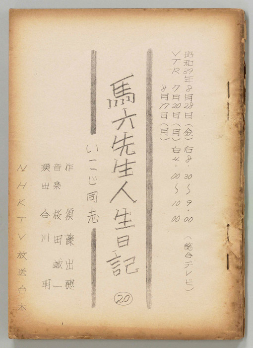 馬六先生人生日記