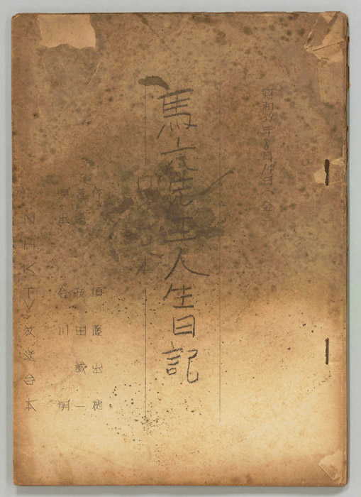 馬六先生人生日記（ロケ用）