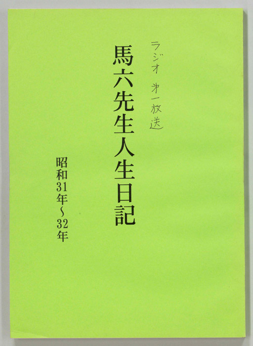 馬六先生人生日記