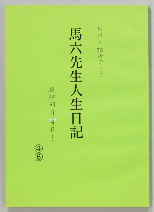 馬六先生人生日記