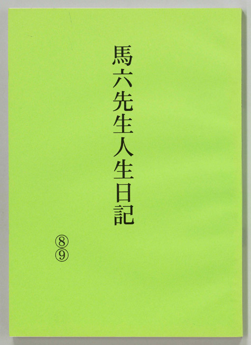 馬六先生人生日記