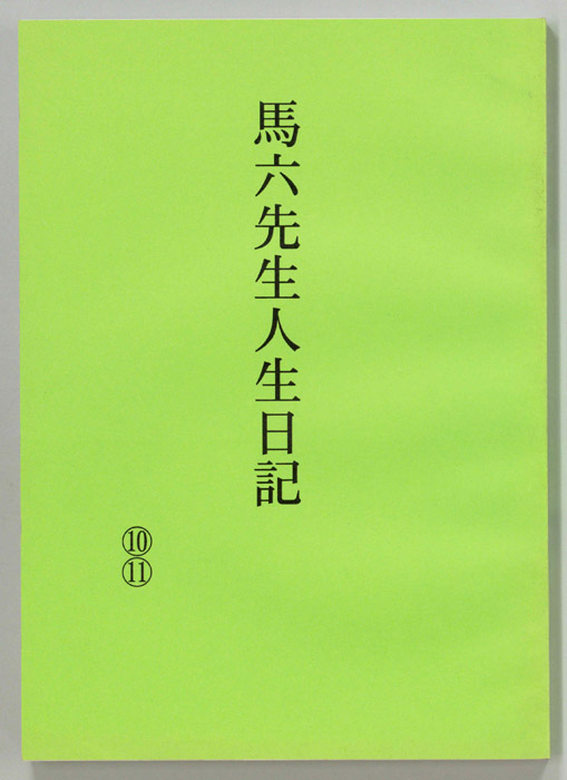 馬六先生人生日記
