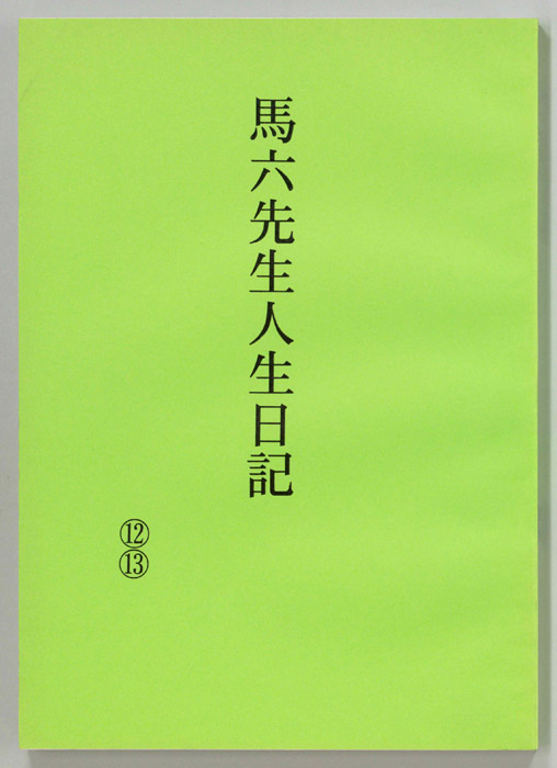 馬六先生人生日記