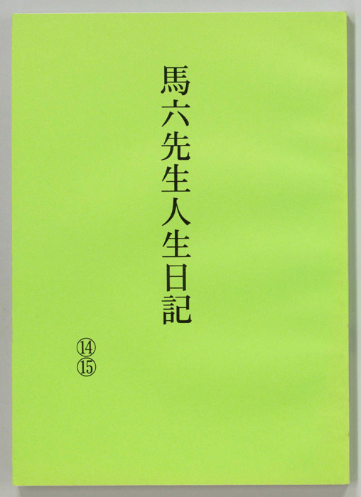 馬六先生人生日記