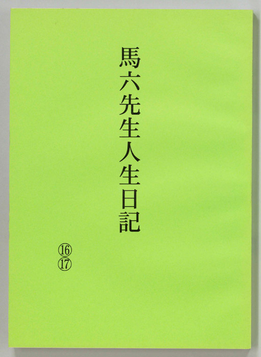 馬六先生人生日記