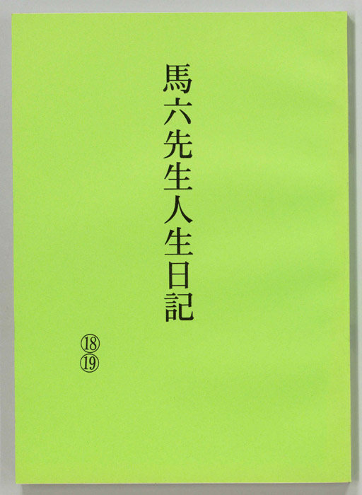 馬六先生人生日記