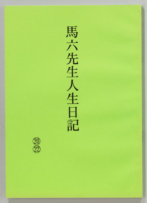 馬六先生人生日記