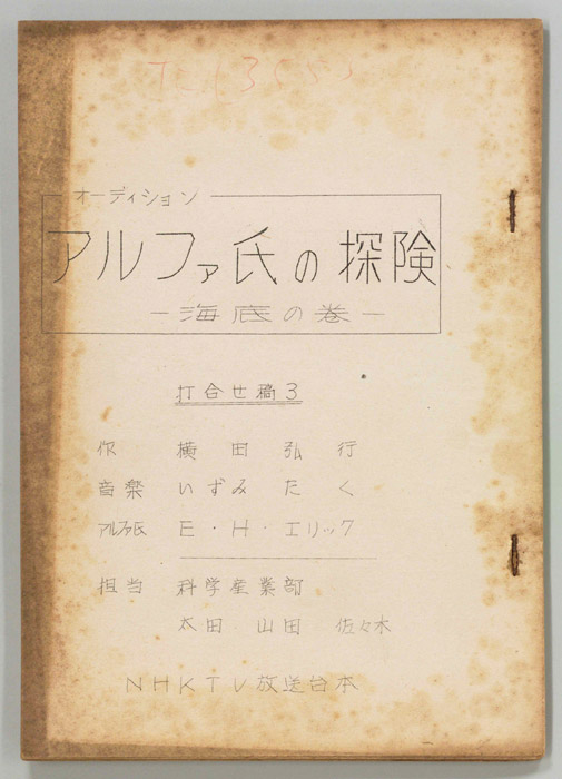 アルファ氏の探険（打合稿3、オーディション）