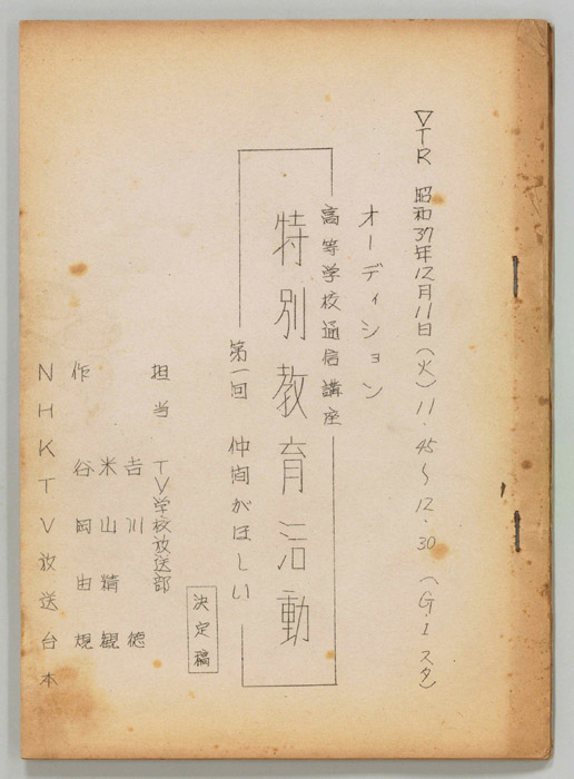 仲間がほしい（決定稿、オーディション）