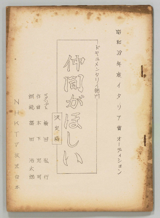仲間がほしい（決定稿）