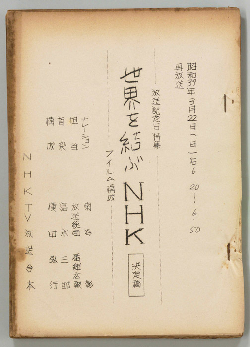 世界を結ぶNHK―フィルム構成―（決定稿）